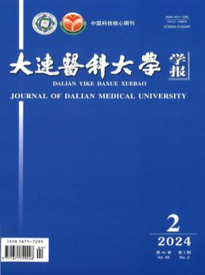 大连医科大学学报期刊